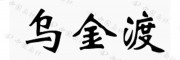 枞阳乌金渡白茶