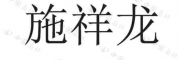 施祥龙